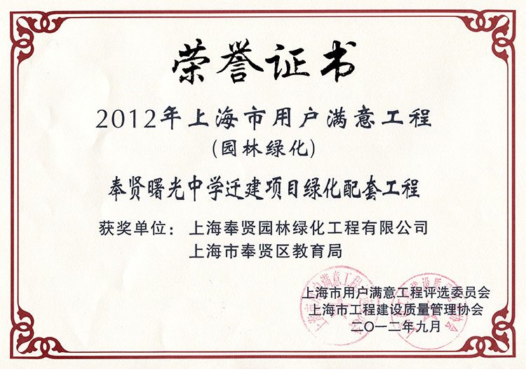 2012年用戶滿意工程（奉賢曙光中學(xué)遷建項(xiàng)目）.jpg