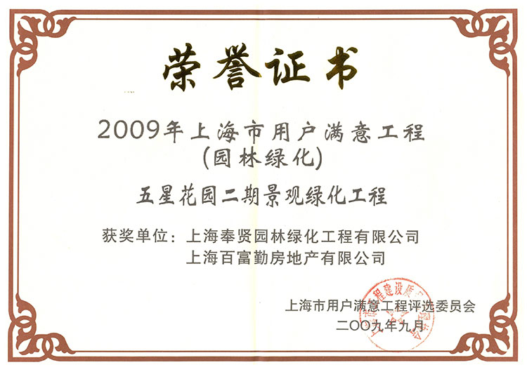 2009年用戶滿意工程（五星花園）.jpg